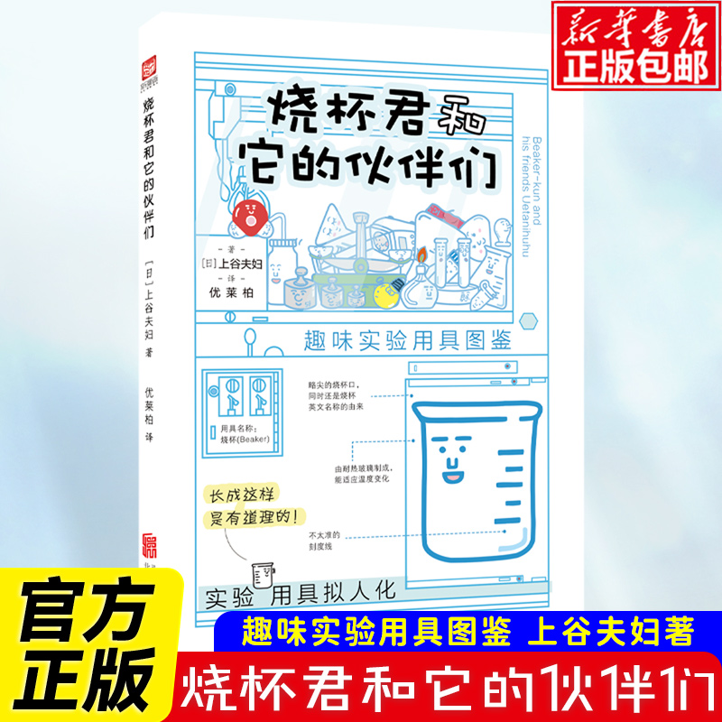 烧杯君和它的伙伴们 趣味实验用具图鉴 上谷夫妇著 实验用具拟人化 儿童趣味化学知识百科生物科普读物小学生阅读丛书课内外