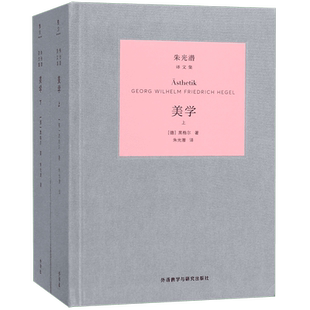 美学(上下)(精)/朱光潜译文集 美学研究 黑格尔讨论艺术哲学的经典范本 美学家翻译家朱光潜先生经典译作 外研社 博库旗舰店