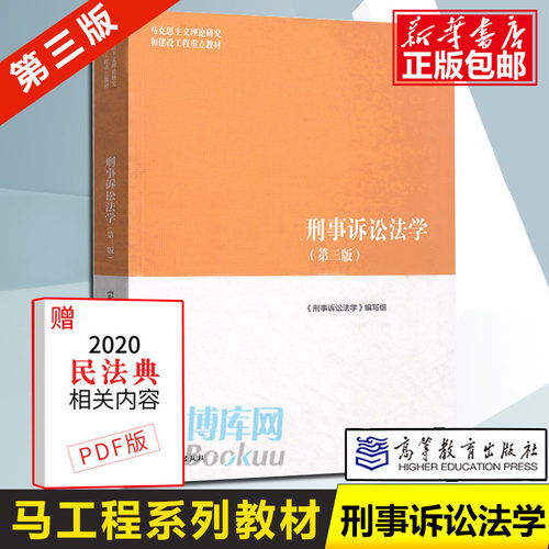 刑事诉讼法学马工程教材
