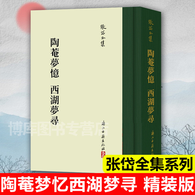 张岱全集：陶菴梦忆西湖梦寻(精装 繁体竖排) 中国古典国学散文随笔全集 对杭州西湖重要山水景色佛教寺院先贤祭祠等进行描述书籍