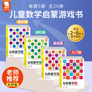 数学启蒙绘本贴纸书幼小衔接全5册儿童书籍益智早教游戏书 数学游戏题逻辑思维训练幼儿园小中大班启蒙阶梯式 歪歪兔玩转数学2 6岁