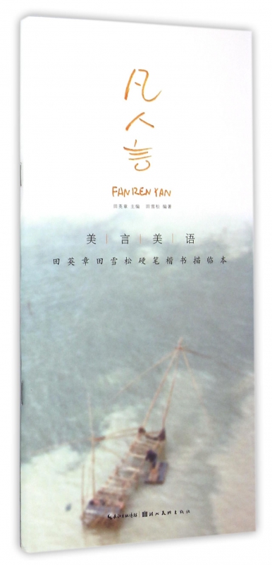 凡人言(美言美语田英章书田雪松硬笔楷体描临本) 博库网