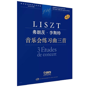 弗朗茨·李斯特 音乐会练习曲三首-新李斯特钢琴作品全集 博库网
