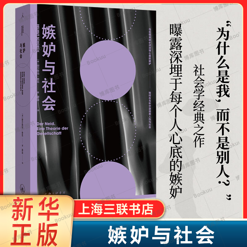 嫉妒与社会赫尔穆特舍克著敏感与自我曝露深埋于每个人心底的嫉妒乌合之众考察个体心理与社会思维社会学哲学读物书籍