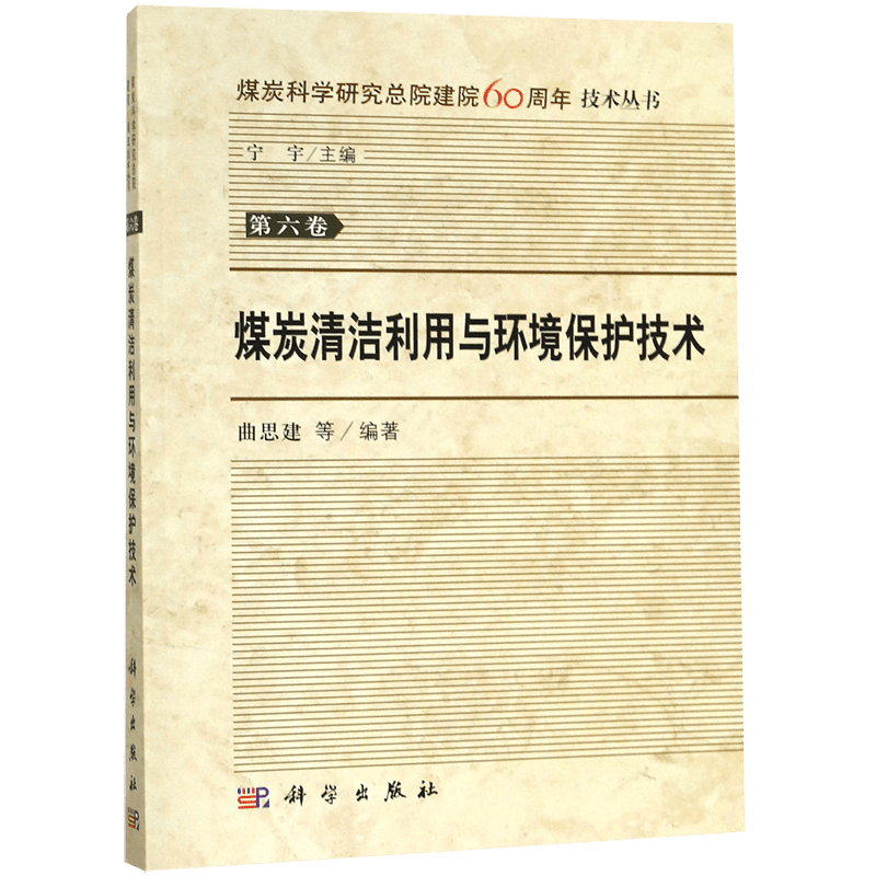煤炭清洁利用与环境保护技术/煤炭科学研究总院建院60周年技术丛书 博库网