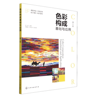 赠电子课件 色彩构成基础与应用 第二版 色彩的基本理论实践训练色彩构成的具体应用 高等院校艺术专业基础课教材图书籍 正版