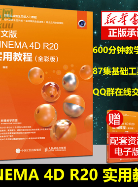 正版 中文版CINEMA 4D R20 实用教程 全彩版 c4d教程零基础 c4d书籍 C4D建模教程 渲染 动画 c4d教材 产品建模渲染 案例 视频教程