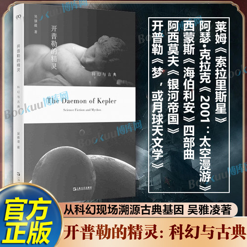 开普勒的精灵：科幻与古典 吴雅凌著 上篇对开普勒拉丁语原典的节译、笺注与义疏 下篇是对经典科幻作品的古典学解读 科幻小说