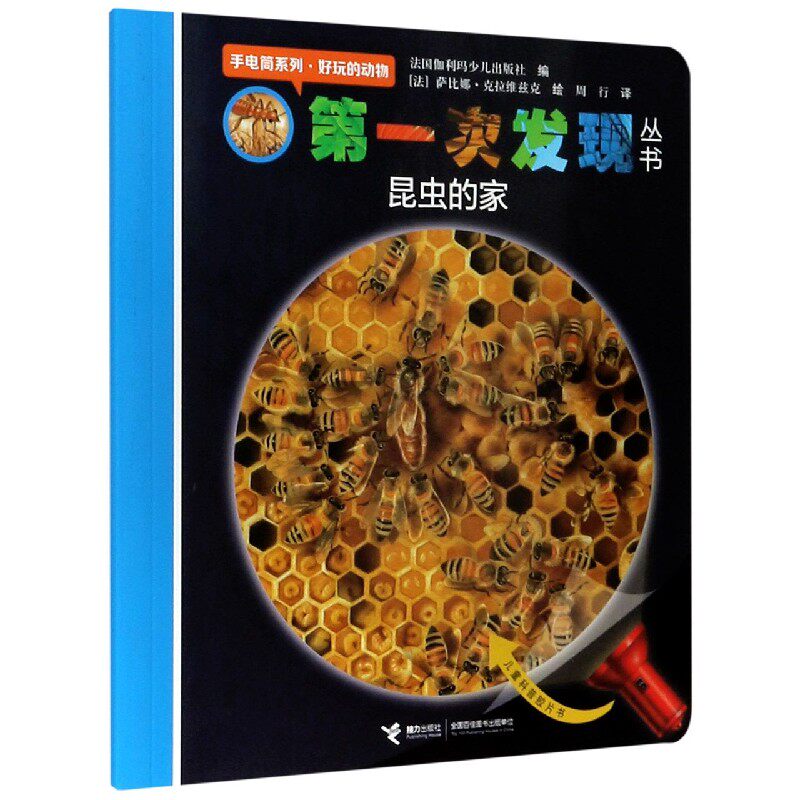 昆虫的家/手电筒系列/第一次发现丛书 博库网