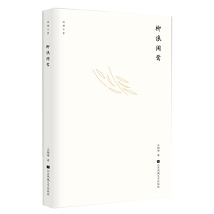 正版 柳浪闻莺王旭烽著郑云龙主演电影原著西湖十景茅盾文学奖得主长篇爱情西湖小说青春文学畅销书籍文学暖心励志书散文随笔