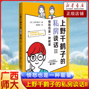 凡人生活錄火花四溢 上野千鶴子 博庫網 人間觀察記 一吐為快 私房談話II 憤怒也是一種能量