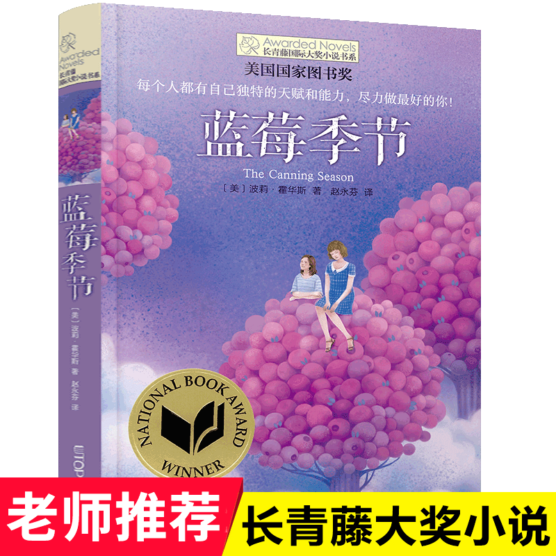 蓝莓季节/长青藤国际大奖小说书系 第2辑 6-12-15岁中小学生三四五年级课外阅读书籍 青少年儿童文学校园成长故事 晨光出版社