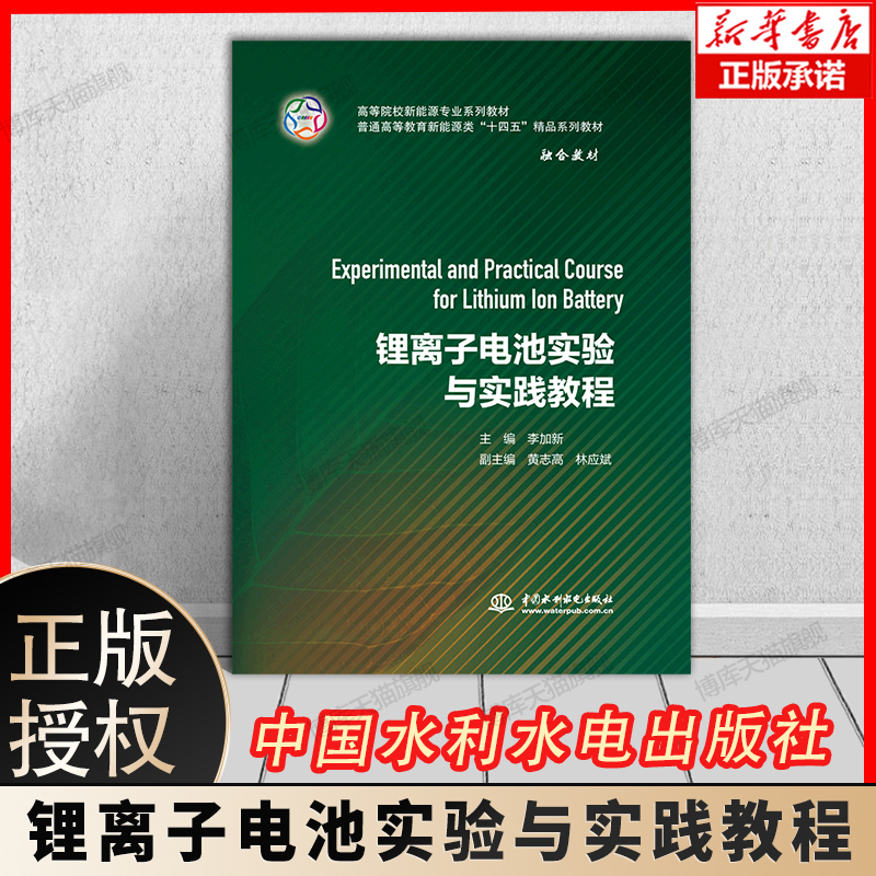 锂离子电池实验与实践教程