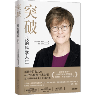 突破:我的科学人生 卡塔林·考里科 2023年诺贝尔生理学或医学奖得主 改写历史的mRNA疫苗技术的奠基人 译林出版社 正版书籍 博库