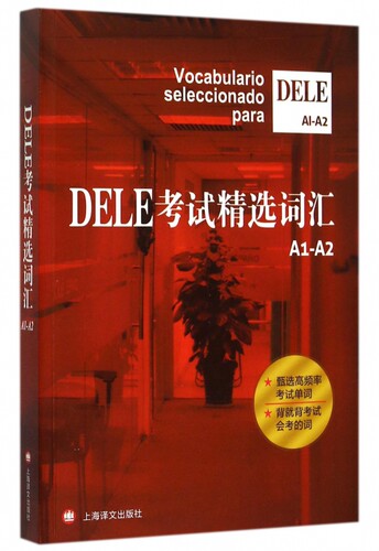 官方正版 DELE考试精选词汇欧标A1-A2级 沈洲等著西班牙语全球考试单词书 学习辅助教材 词汇的总结和梳理教材