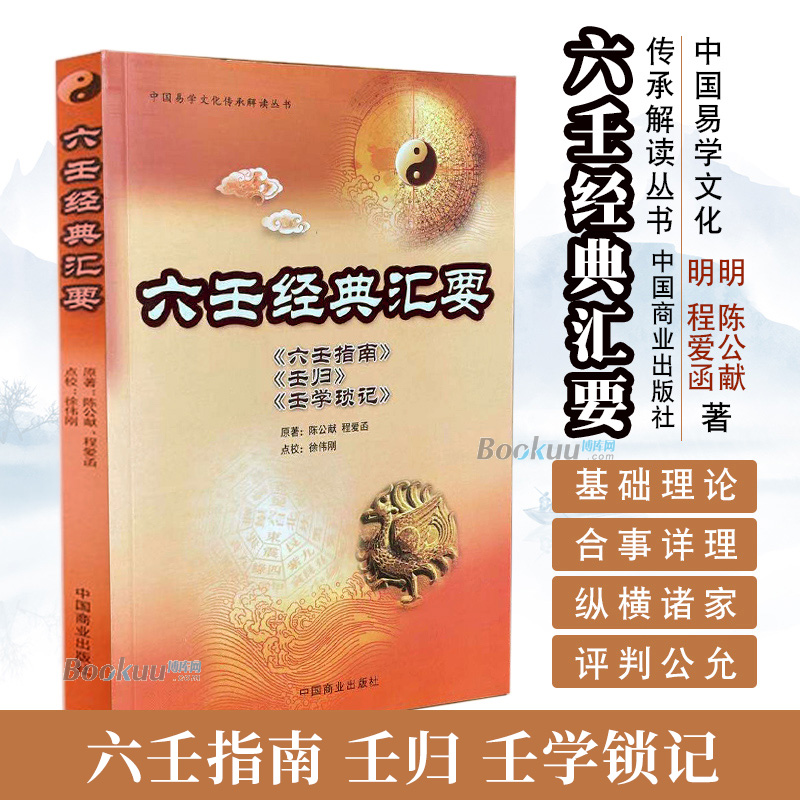 六壬经典汇要(六壬指南壬归壬学琐记)/中国易学文化传承解读丛书 （明）陈公献（明）程爱函 著 中国商业出版社 正版书籍 博库网