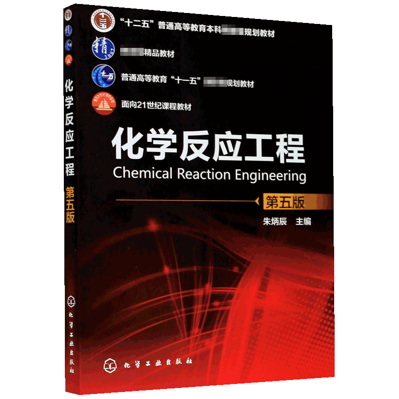 化学反应工程 第五版 朱炳辰 化学反应工业反应器分类 化学反应工程研究方法 工业反应过程规律 化学反应与动量热量传递专业书籍