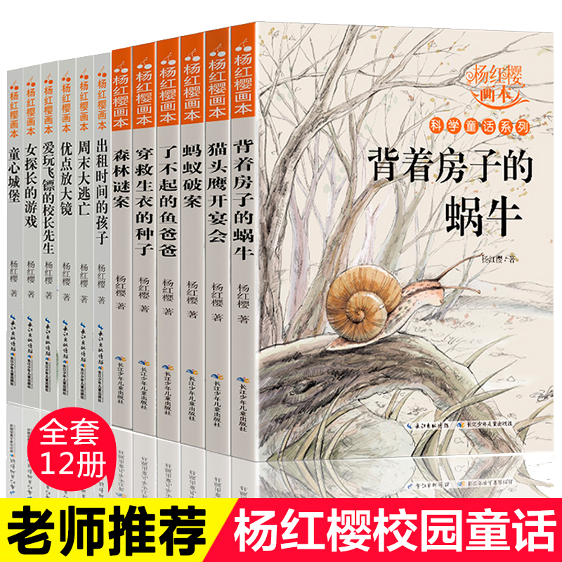 杨红樱作品集系列书科学童话画本全套12册 小学生三四五六年级课外阅读书籍老师推 荐必读经典书目8-12岁儿童读物小学校园小说故事