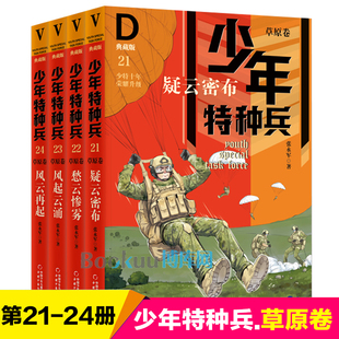 第五辑 少年特种兵典藏版 草原卷第21 24册全套4册张永军著青少年军事科普主题读物三四五六年级小学生课外阅读书籍正版