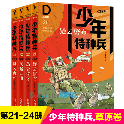 【第五辑】少年特种兵典藏版草原卷第21-24册全套4册张永军著青少年军事科普主题读物三四五六年级小学生课外阅读书籍正版