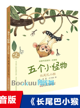 五个小怪物 长尾巴小猴注音版 冰波作品系列 一二三三四年级小学生必读绘本阅读书籍儿童读物课外推荐书目正版 博库网