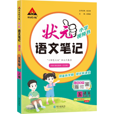 26秋小学状元笔记    语文5年级上（人教） 博库网