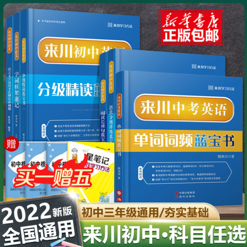 2022来川中考英语单词词频蓝宝书初中英语词汇来川语法分级讲练精读阅读长难句七八九年级记背大全高频词汇英语语法理解复习资料书