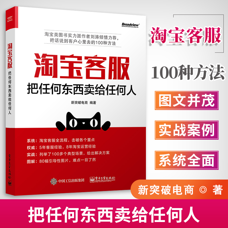 淘宝客服 把任何东西卖给任何人 正版 电商售前实用沟通训练 网店销售规则服务专业材料 天猫售后处理口才技巧教程管理书籍