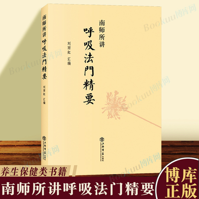 南师所讲呼吸法门精要 刘雨虹 上海书店出版社 南怀瑾书籍 近现代当代哲学 理论与研究 养生保健技巧 健身与保健  博库网正版