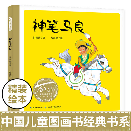 神笔马良(精)/百年百部中国儿童图画书经典书系精装硬壳洪汛涛著幼儿绘本儿童图画书3-4-5-6周岁早教启蒙成长故事书睡前宝宝故事
