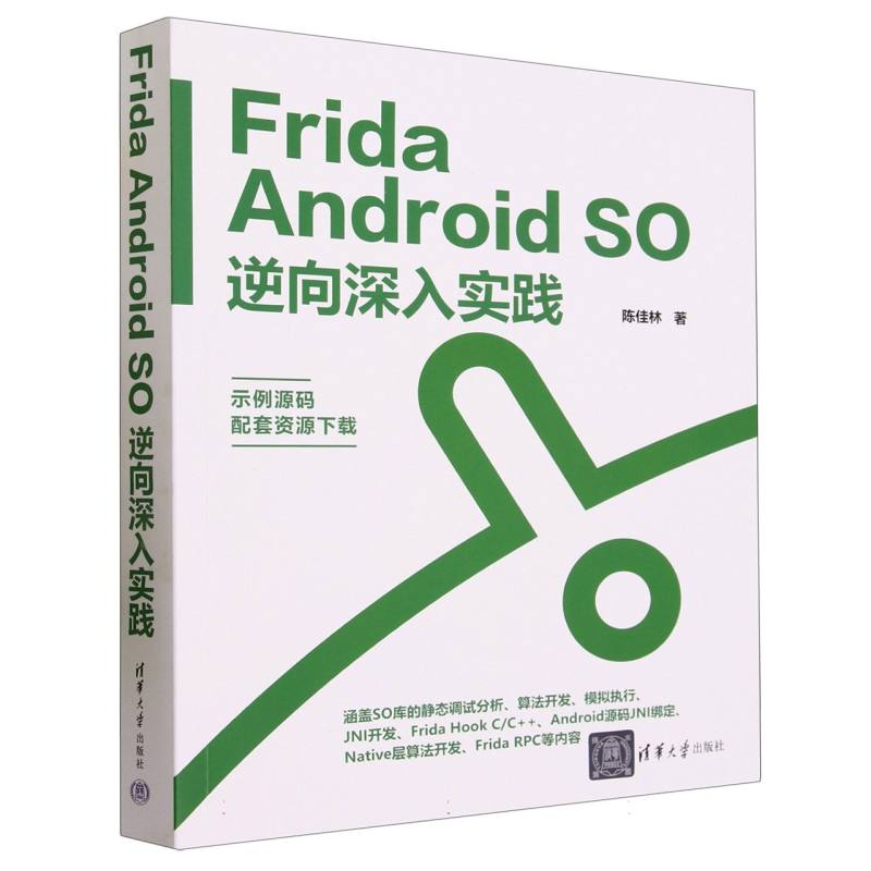 Frida Android SO逆向深入实践 博库网