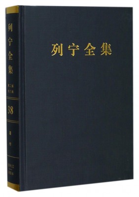 列宁全集(第38卷1919年12月-1920年4月第2版增订版)(精)