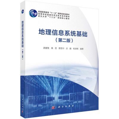 地理信息系统基础(第2版高等学校遥感科学与技术系列教材) 博库网