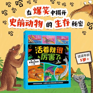 活着就很厉害了 史前动物的一天 古生代中生代新生代动物衍变历史生存繁衍生存环境 儿童科普百科知识恐龙百科小学生读物博库网