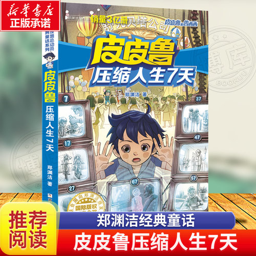 皮皮鲁压缩人生7天 皮皮鲁和鲁西西第二辑 郑渊洁经典童话全集小学生三四五六年级课外书儿童文学阅读皮皮鲁总动员传故事书正版书