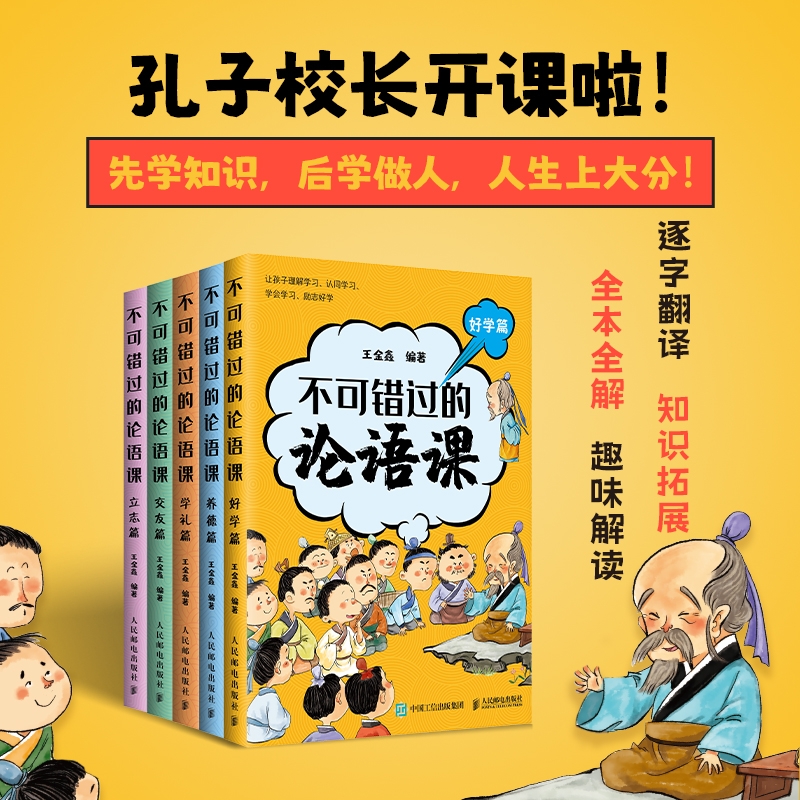 不可错过的论语课 全五册 好学篇+交友篇+学礼篇+养德篇+立志篇 博库网