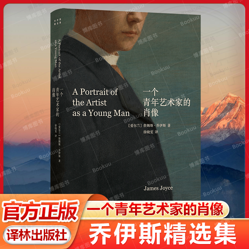 一个青年艺术家的肖像 (爱尔兰)詹姆斯·乔伊斯(James Joyce) 著 著 徐晓雯 译 译 外国现当代文学 文学 译林出版社