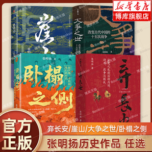 赵匡胤和他们 博库网 大争之世 正版 安史之乱唐史中国古代史历史类书籍 时代 李煜 卧榻之侧 崖山 弃长安 张明扬作品共4册