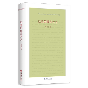 尼采的微言大义 博库网