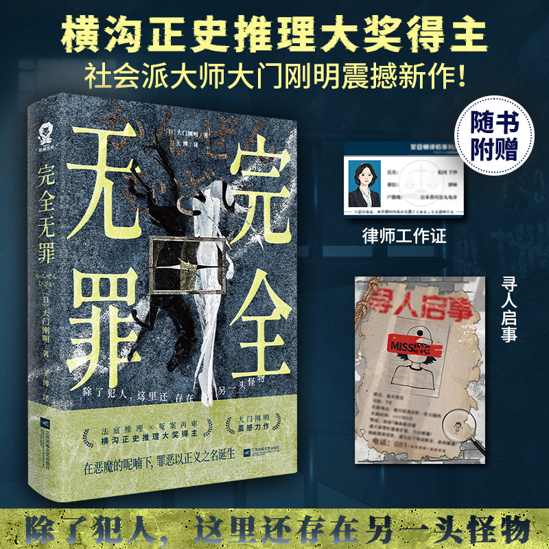 完全无罪 横沟正史推理大奖得主大门刚明著畅销社会派推理小说法庭推理冤案再审正版书赠工作证等 博库网