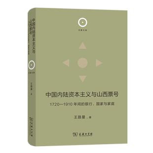 中国内陆资本主义与山西票号:1720—1910年间的银行、国家与家庭(精)/日新文库 博库网