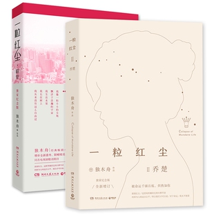 一粒红尘昭觉(纪念版)&一粒红尘Ⅱ：乔楚 共2册 博库网