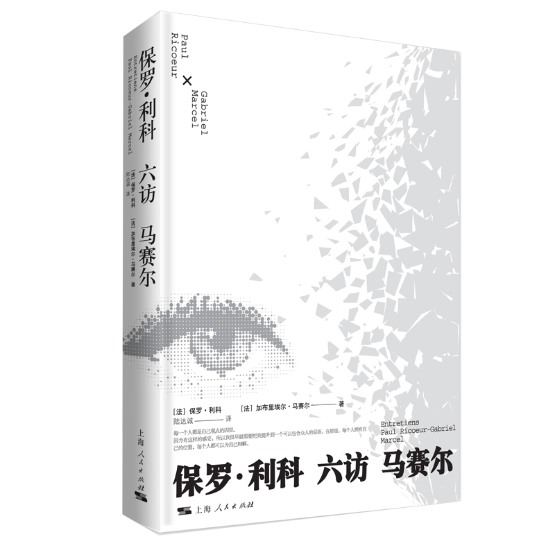 保罗·利科六访马赛尔 记录六次对话的文字成果 介绍了利科的存有论以及对马赛尔研究的立场 上海人民出版社 外国哲学西方哲学书籍