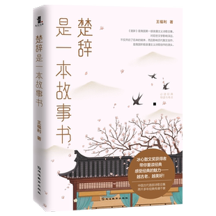 正版现货 楚辞是一本故事书 王福利著 离骚屈原诗歌集 中国古诗词大全诗词歌赋全集 古典文学中小学生青少年课外国学书籍排行榜