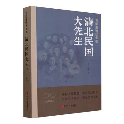 背影渐远犹低徊：清北民国大先生 博库网