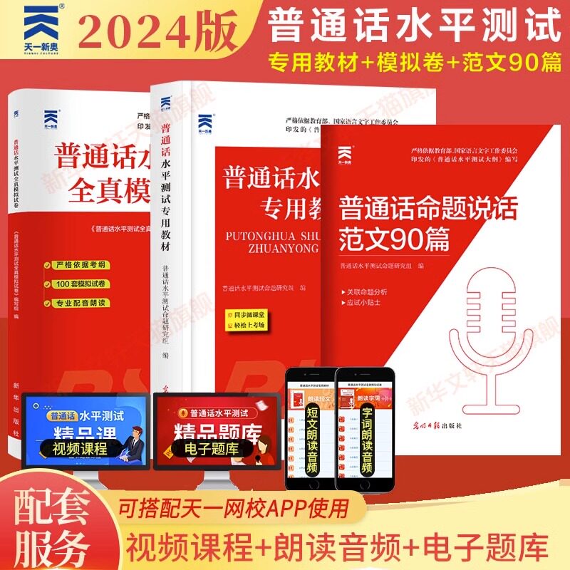 【共3册】普通话水平测试专用教材+全真模拟试卷2024年普通话考试口语训练与测试教程指导用书二甲一乙等级考试资料书实施纲要全国怎么样,好用不?