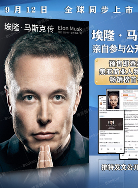 【正版包邮】埃隆马斯克传 沃尔特艾萨克森著 硅谷钢铁侠马斯克亲自推荐 9.12全球shou发 埃隆马斯克亲自参与并公开推荐传记书籍