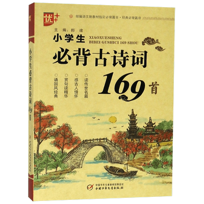 2021版小学生必背古诗词169首