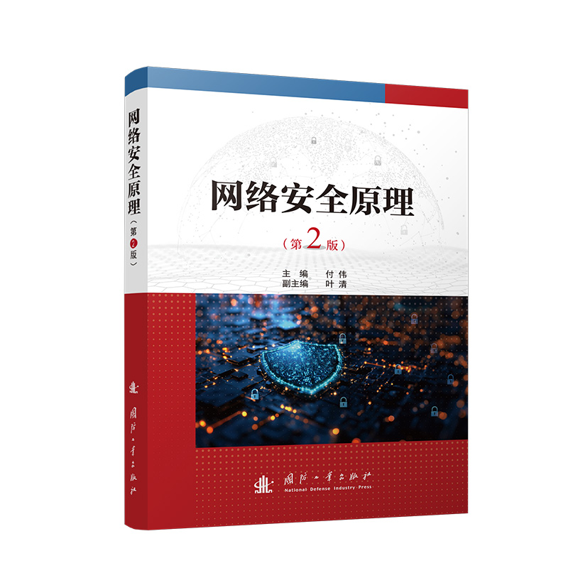 网络安全原理（第2版）网络安全管理员和信息技术培训教材 博库网