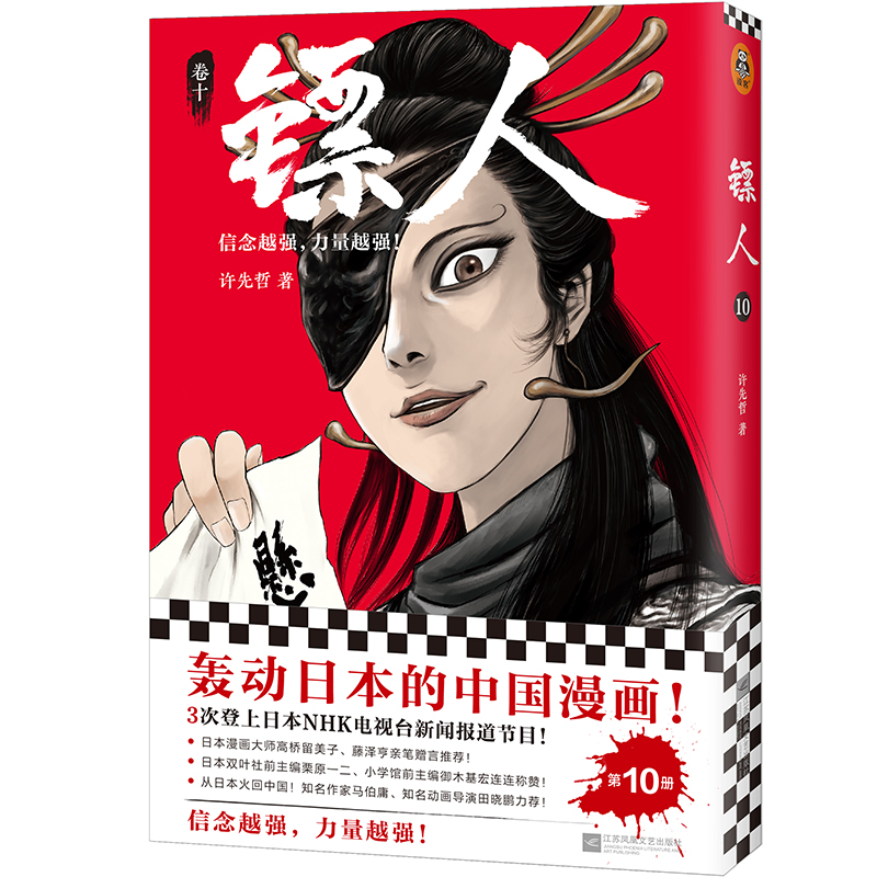 镖人10 许先哲著 漫画 轰动日本的中国漫画 乘风破浪的姐姐 万茜 向往的生活 张绍刚 彭昱畅 武侠 隋唐 江湖 历史